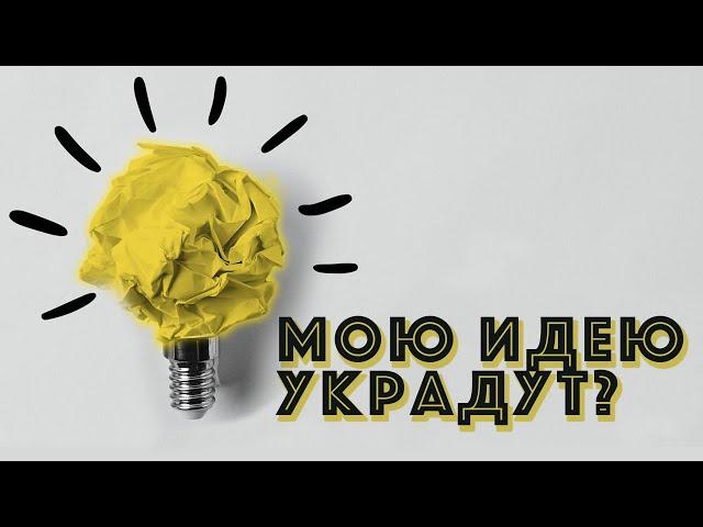 Мои идеи украдут? | Как защитить авторские права сценариста?