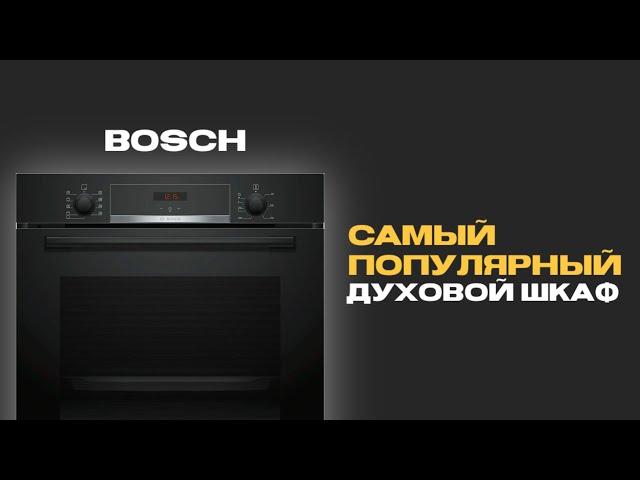 САМАЯ ПОПУЛЯРНАЯ ДУХОВКА: BOSCH