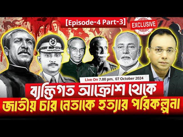 ব্যক্তিগত আক্রোশ থেকে জাতীয় চার নেতাকে হত্যার পরিকল্পনা | কর্নেল খন্দকার রশিদ | Zillur Rahman