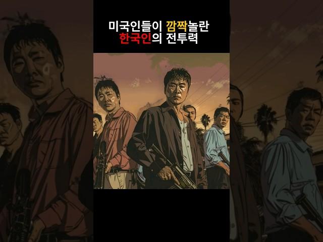 미국인들이 깜짝 놀란 한국인의 전투력