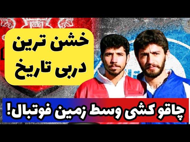 خشن ترین دربی تاریخ؛مستند جذاب دربی جنجالی سال 73/خلاصه بازی و  حواشی دربی پرسپولیس و استقلال سال 73