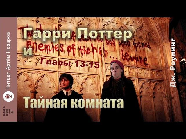 Дж. Роулинг "Гарри Поттер и Тайная комната" | главы 13-15 из 18 | читает Артём Назаров