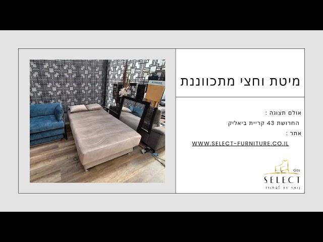 מיטה וחצי 12 מצבים  מתכווננת  מבית  רהיטי SELECT