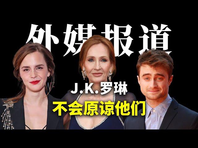 J.K.罗琳硬刚到底，公开表示不会原谅 | Albert英语研习社 #哈利波特 #jk罗琳 #艾玛沃特森