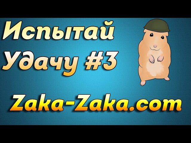 Zaka-Zaka.com - Испытай Удачу #3