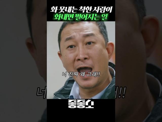 화 못내는 착한사람이 참다 참다 폭발하면!? #좋좋소