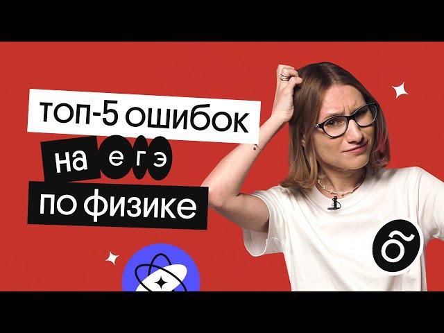 Самые частые ошибки в ЕГЭ | ЕГЭ 2023 по физике | Снежа Планк из Вебиума