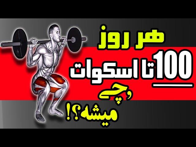 چه اتفاقی میوفته اگر روزی 100 تا اسکوات بزنیم ؟!!  هرروز صدتا اسکات بزنی چی میشه ؟