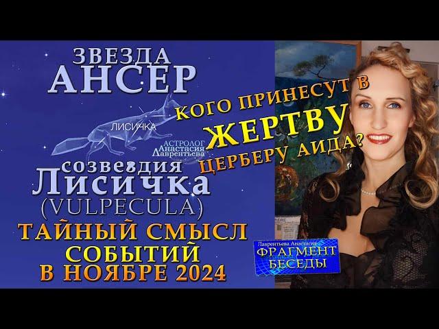 Звезда Ансер и жуткая Лиса-людоед: мистерия ноября 2024 - Кого принесут в жертву Церберу Аида?