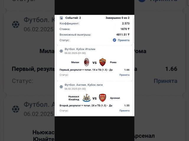 Милан против Ромы и Ньюкасл против Арсенала в этом двойнике.#ставки #ставкинаспорт #прогнозынафутбол