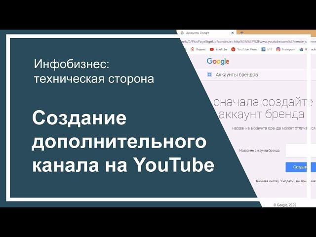 Создание дополнительного канала на YouTube. Аккаунт бренда