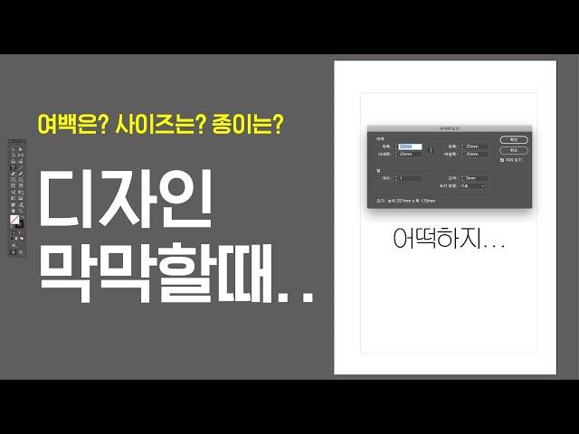 여백? 사이즈? 종이? 디자인 막막할땐 이렇게! #편집디자인 #북디자인 #그래픽디자인 #인디자인