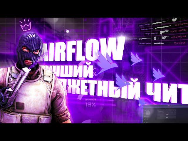 ЛУЧШИЙ БЮДЖЕТНЫЙ ЧИТ ДЛЯ КС ГО / ОБЗОР ЧИТА AIRFLOW