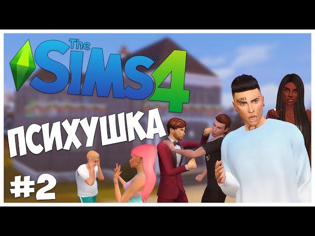 ПЕРВАЯ СИМПАТИЯ И ОЧЕНЬ СТРАННЫЕ ЗВУКИ В ТУАЛЕТЕ - The Sims 4 Челлендж - ПСИХУШКА