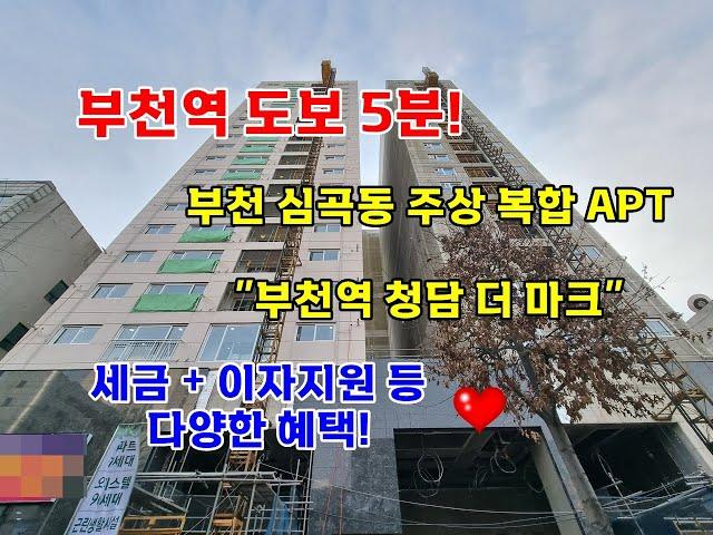 부천역 초 역세권신축 주상복합아파트 청담더마크! 세금지원 이자지원 다양한 혜택! 선착순 분양 START~~!