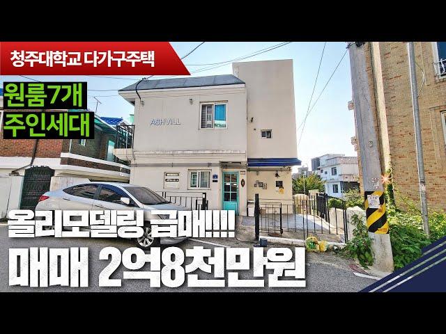 [급매]청주대학교 다가구 급매입니다 주인세대거주가능 학교바로앞으로 임대걱정안하셔도됩니다.