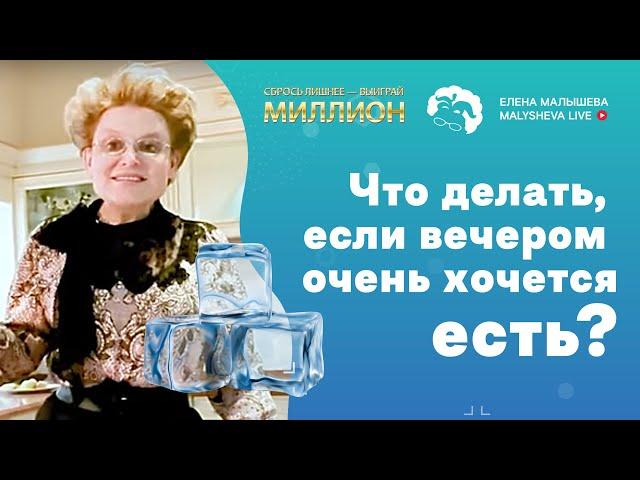 Сбрось лишнее! Что делать, если вечером очень хочется есть?