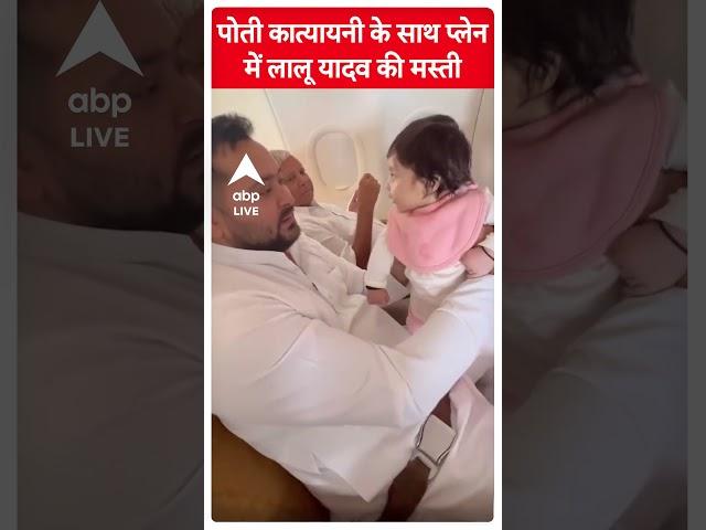Lalu Prasad Yadav की पोती कात्यायनी के साथ प्लेन में मस्ती