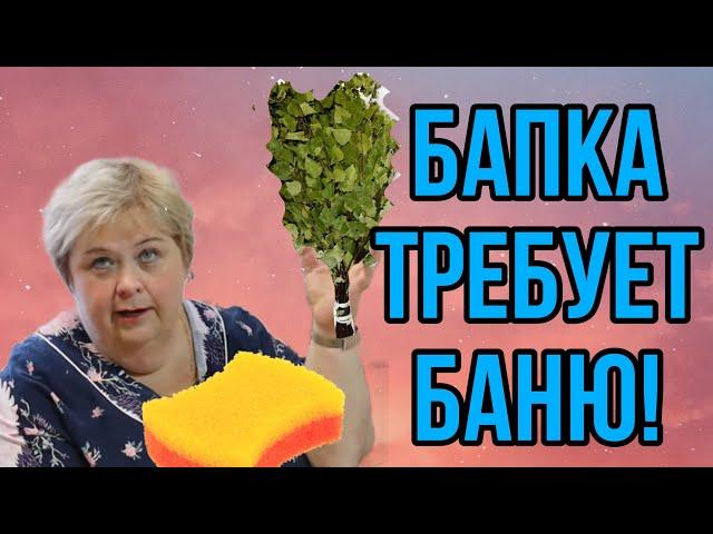 БАПКА ТРЕБУЕТ БАНЮ! ОЛЬГА УРАЛОЧКА LIVE. ОБЗОР.