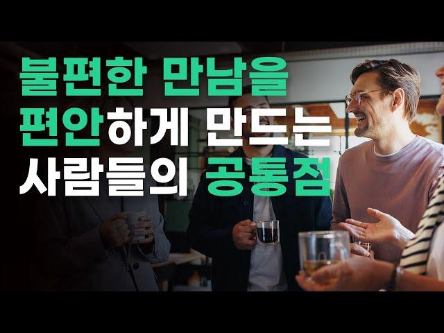 "더 이상 어떤 말을 할지 고민하지 마세요"｜누구와도 편하게 이야기할 수 있는 궁극의 대화법