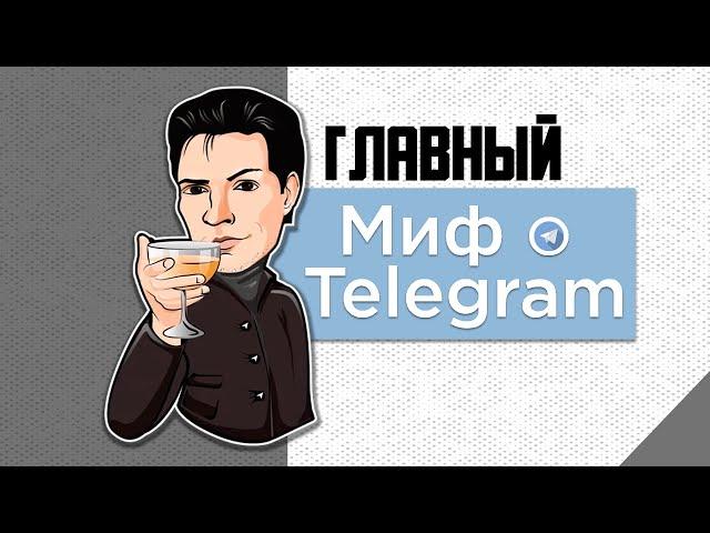 Главный миф о Telegram | Secret-чаты и безопасность