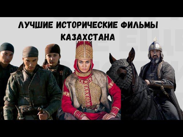 Исторические фильмы Казахстана | ТОП 7 фильмов про историю Казахстана