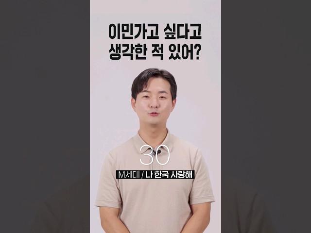 이민 가고 싶다고 생각한 적 있어? [세대별 반응] | 일생노답 #shorts