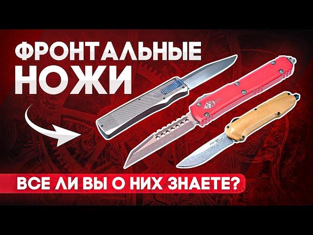 Фронтальный нож | Выкидной автоматический нож: все ли вы о нем знаете?