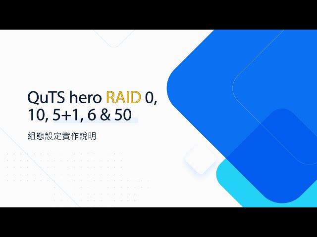 QNAP Tutorial | QuTS hero RAID 0, 10, 5+1, 6 & 50 組態設定實作說明