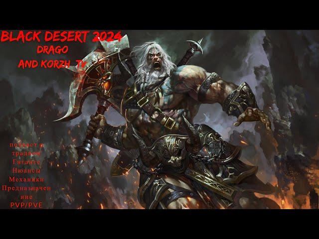 BLACK DESERT 2024! DRAGO!! ТРАДНЫЙ ВАРВАР ОТ А ДО Я! ПОДКАСТ