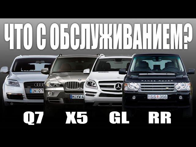 Что дороже содержать?! RANGE ROVER vs BMW X5 vs Audi Q7 vs Mercedes GL