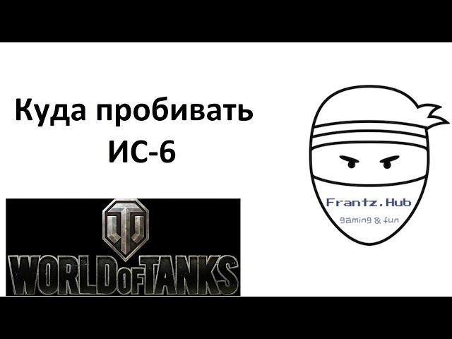 Куда и как пробивать ИС 6