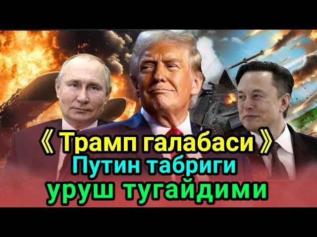 Доналд Трамп галабаси: энди уруш 24 соат ичида тугайдими, Путин табрик йуллади