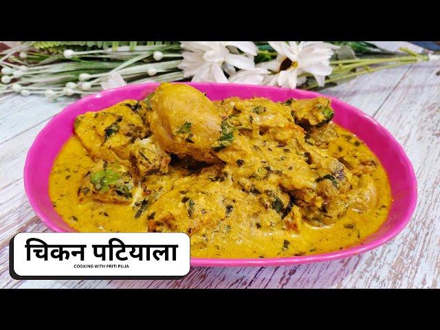 चिकन पटियाला | Chicken Patiala Recipe | Authentic Indian Non-Veg Dish