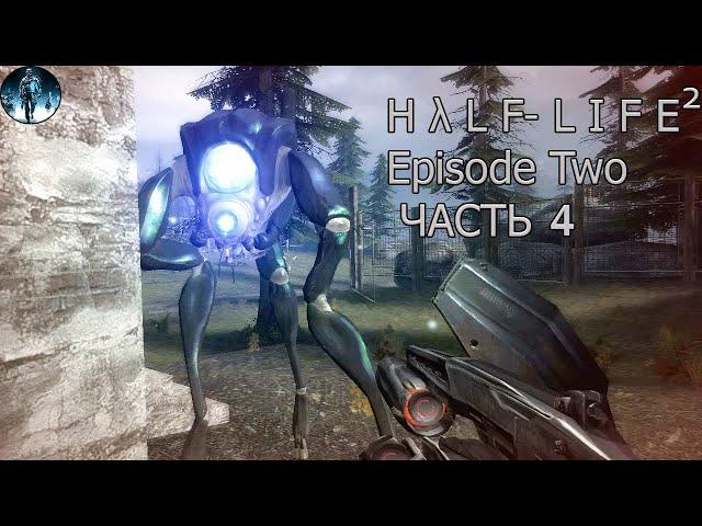 Half Life 2: Episode Two+MMod - 4: Первая встреча с охотниками