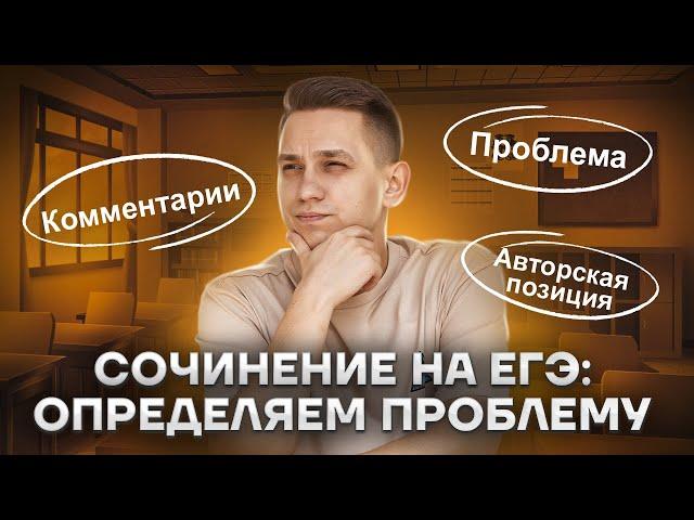 Сочинение на ЕГЭ: определяем проблему | Русский язык ЕГЭ 2023 | Умскул