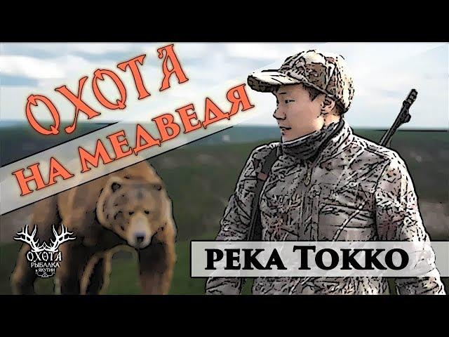 Река Токко. Охота на медведя