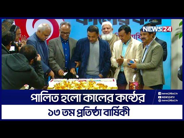 কালের কণ্ঠের প্রতিষ্ঠা বার্ষিকীতে নানা আয়োজন | kalerkantho | News24