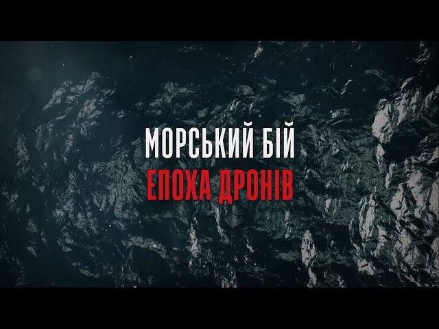Морський бій. Епоха дронів