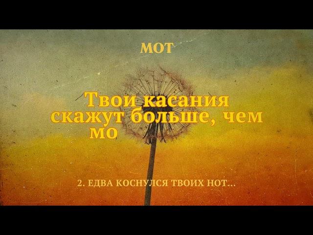 МОТ - Едва коснулся твоих нот… (Lyric Video)