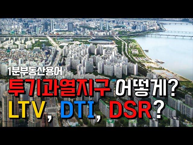 LTV, DTI, DSR/ 투기과열지구 주택담보대출 LTV, DTI, DSR 은 어떻게 준비하지요?? (1분부동산용어) #부동산용어