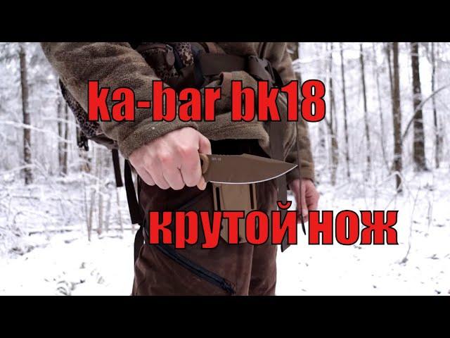 Особо удачный нож KA-BAR BK18 гарпун.