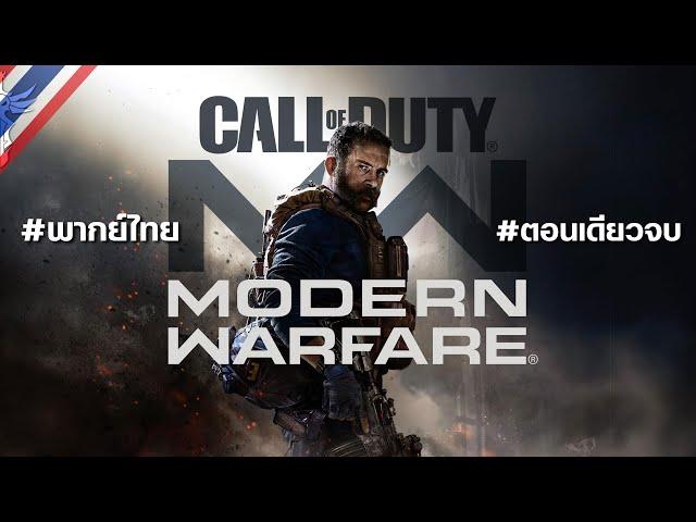 Call of Duty: Modern Warfare 2019 #ตอนเดียวจบ