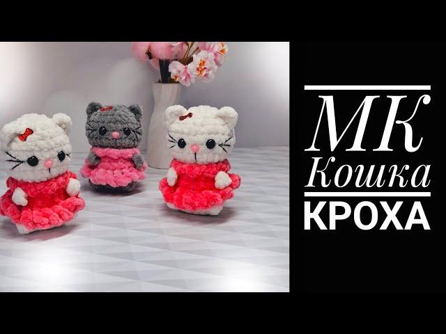 МК-диктант Кошка Кроха крючком