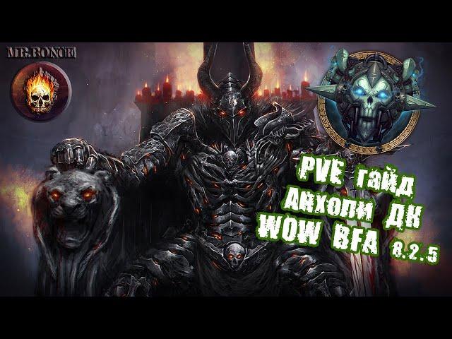 PVE Гайд Анхоли ДК WOW BFA 8.2.5