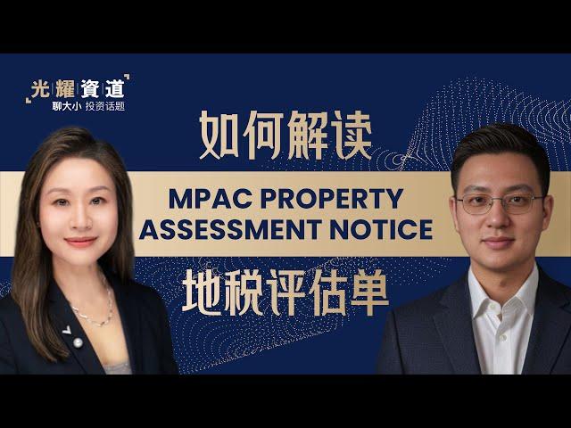 如何解读MPAC的Property Assessment Notice地税评估单