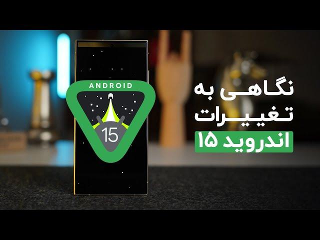 تغییرات جدید در اندروید ۱۵ | قابلیت‌های Android 15