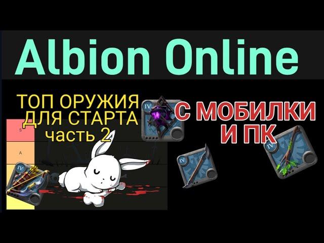 ОРУЖИЕ ДЛЯ СТАРТА. ТОП ИЗ ВЕТКИ ОХОТНИКА | Albion Online mobile