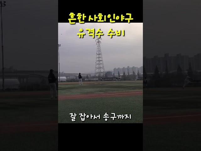(안)흔한 사회인야구 유격수 수비  #사회인야구 #아라베이스볼파크 #유격수 #야구 #오지환 #김하성