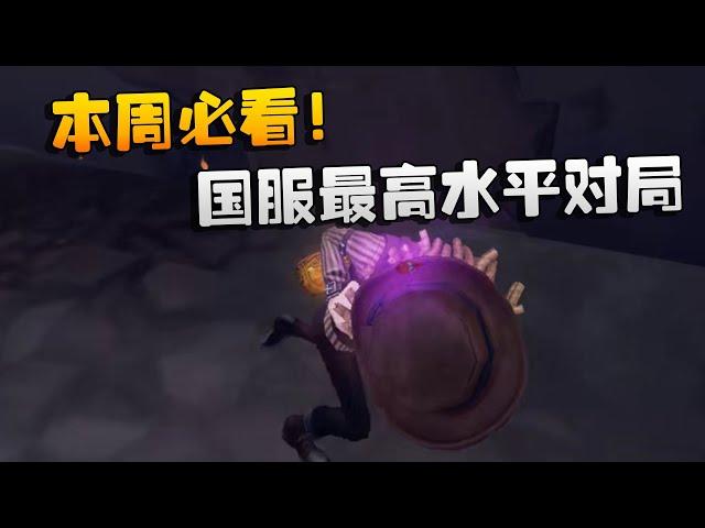 第五人格：本周必看！国服最高水平对局 | Identity V | アイデンティティV